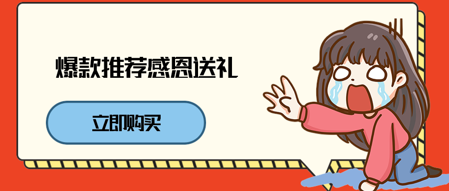 爆款推荐感恩送礼