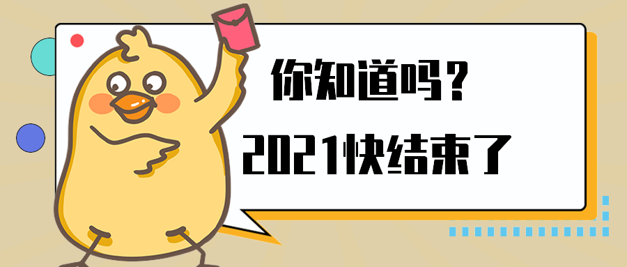 你知道吗？2021快结束了