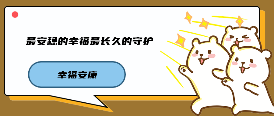 最安稳的幸福最长久的守护