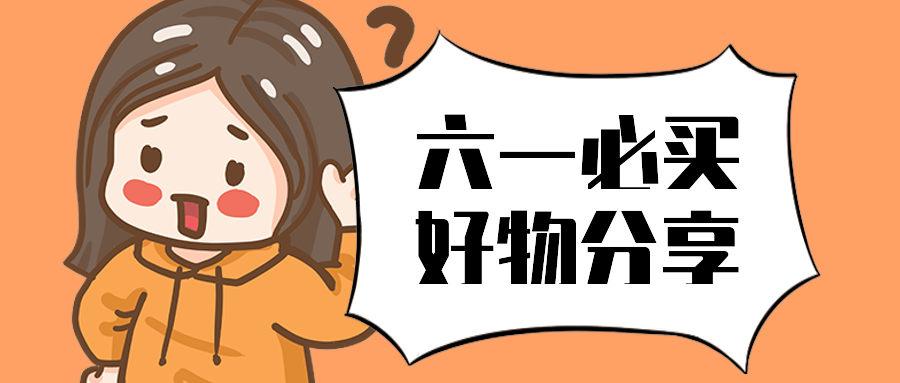 六一必买好物分享