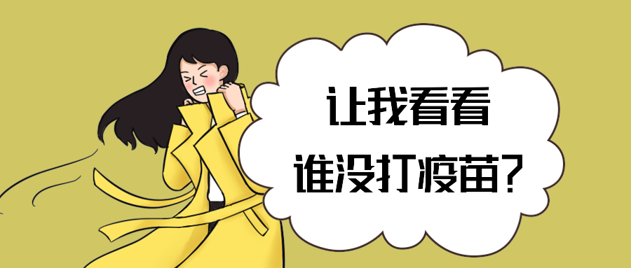 让我看看谁没打疫苗？