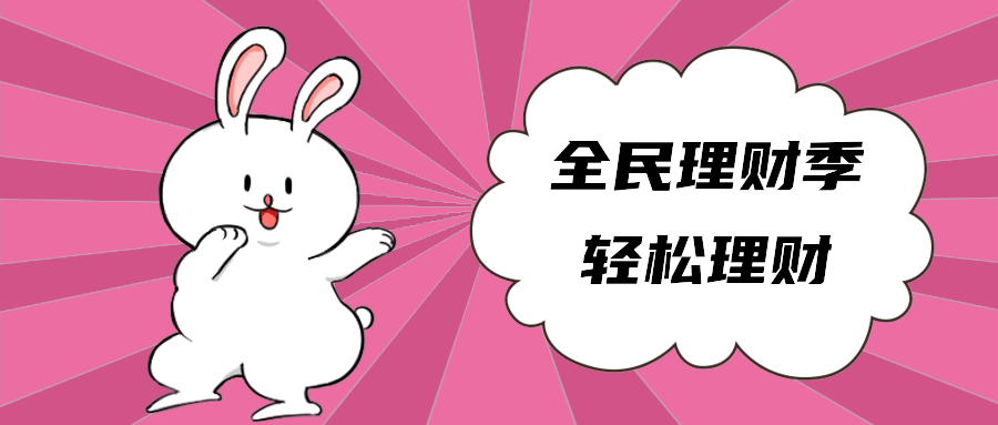 全民理财季轻松理财