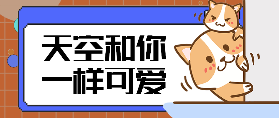 天空和你一样可爱