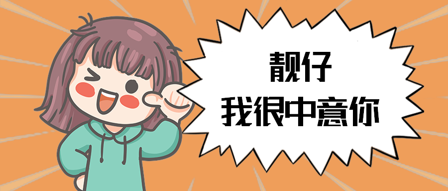 靓仔我很中意你
