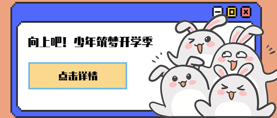 向上吧！少年筑梦开学季