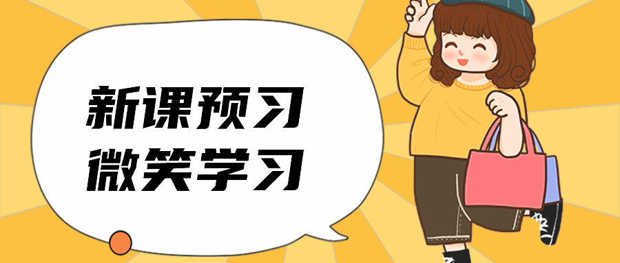 新课预习微笑学习