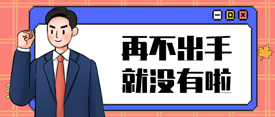 再不出手就没有啦