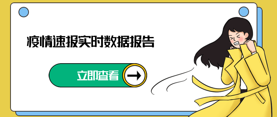 疫情速报实时数据报告