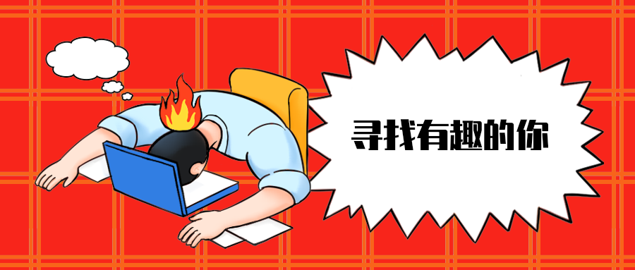 寻找有趣的你