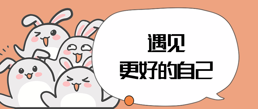 遇见更好的自己