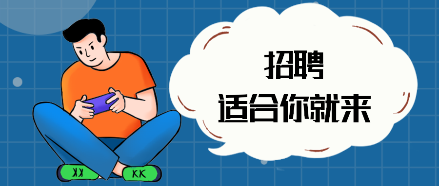 招聘适合你就来