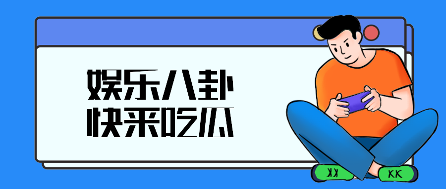 娱乐八卦快来吃瓜
