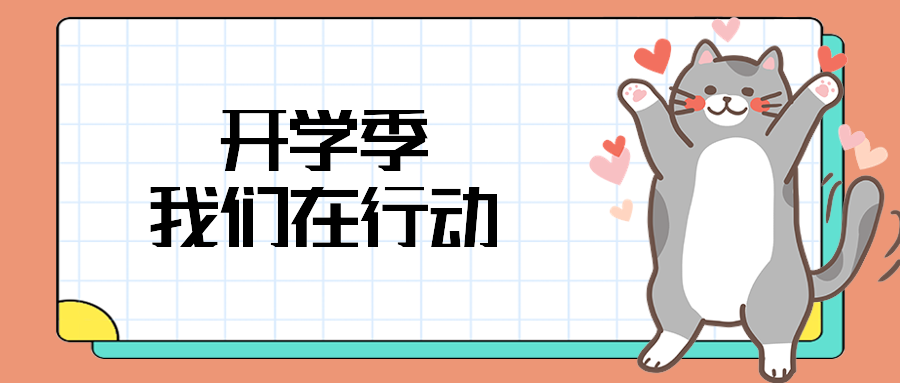 开学季我们在行动