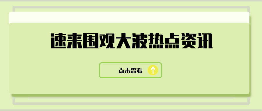 速来围观大波热点资讯