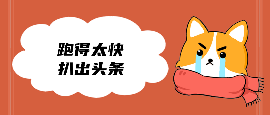 跑得太快扒出头条