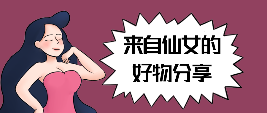 来自仙女的好物分享