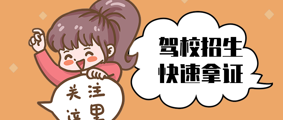 驾校招生快速拿证