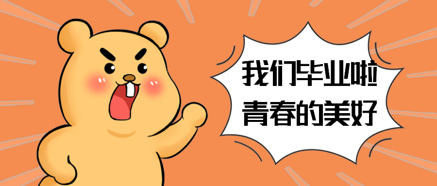 我们毕业啦青春的美好