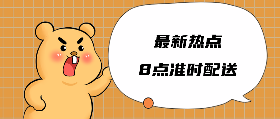 最新热点8点准时配送