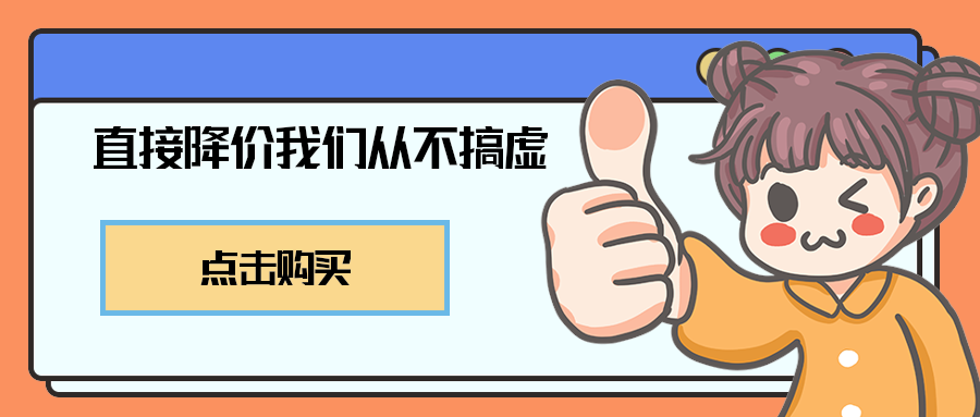 直接降价我们从不搞虚