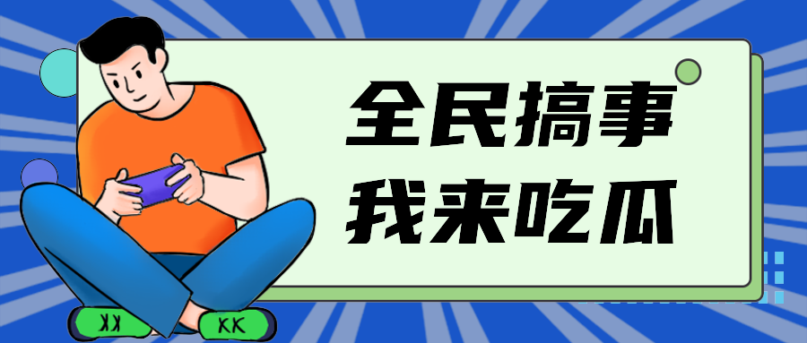 全民搞事我来吃瓜