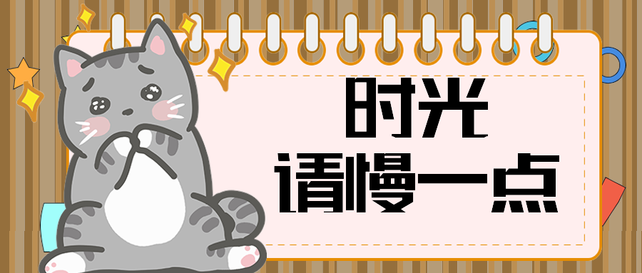 时光请慢一点