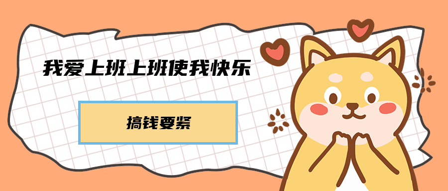 我爱上班上班使我快乐