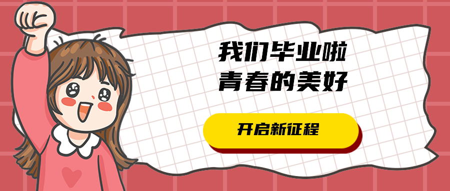 我们毕业啦青春的美好