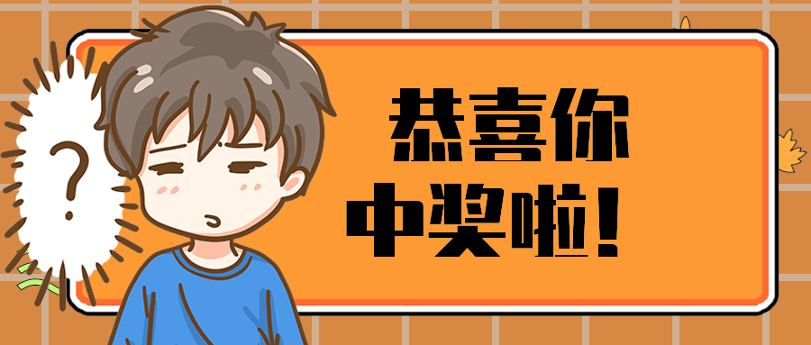 恭喜你中奖啦！