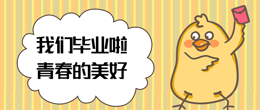 我们毕业啦青春的美好