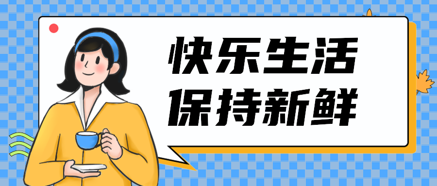 快乐生活保持新鲜