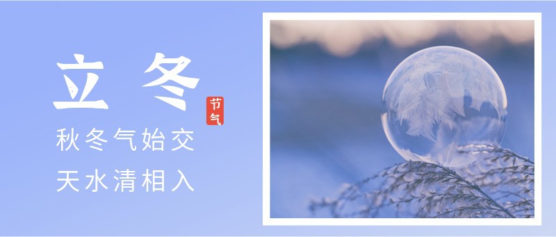 /static/assets/images/default-pic.png 立冬,公众号首图