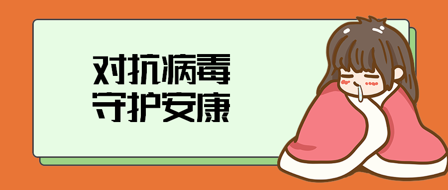 对抗病毒守护安康