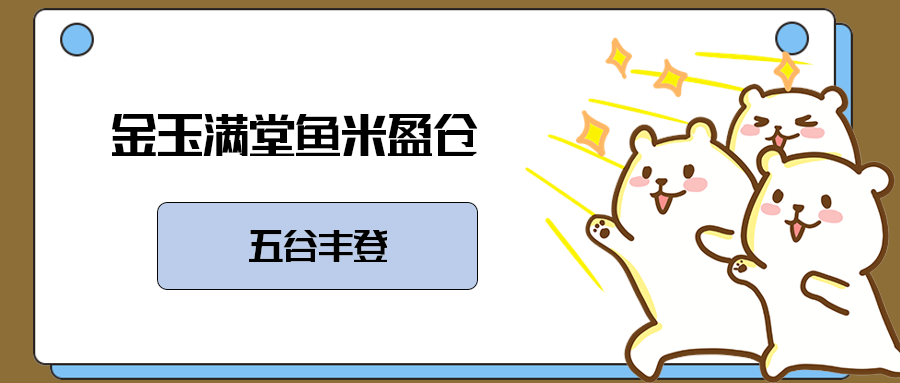 金玉满堂鱼米盈仓