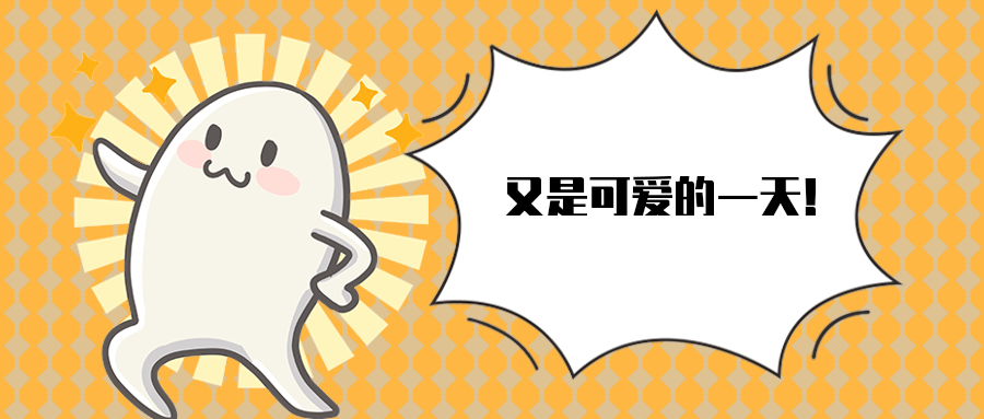 又是可爱的一天！