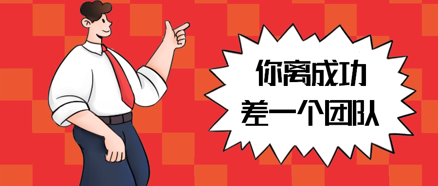 你离成功差一个团队