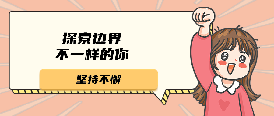 探索边界不一样的你