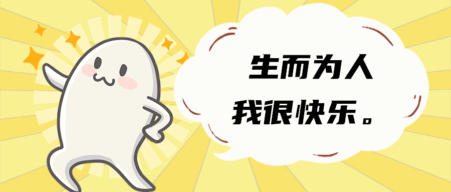 生而为人我很快乐。