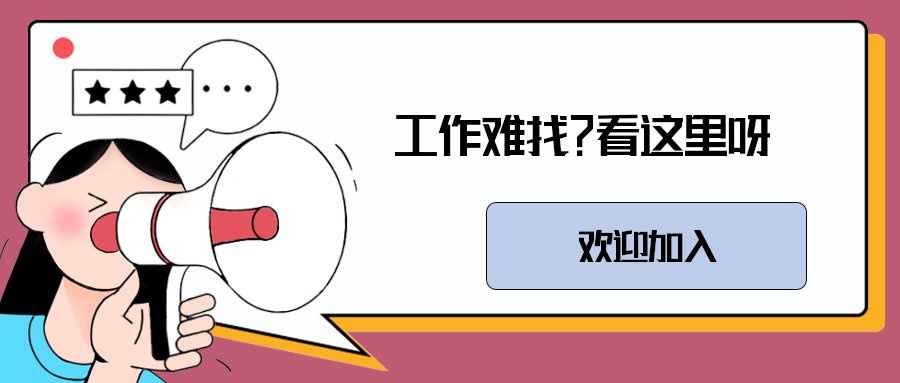 工作难找？看这里呀！