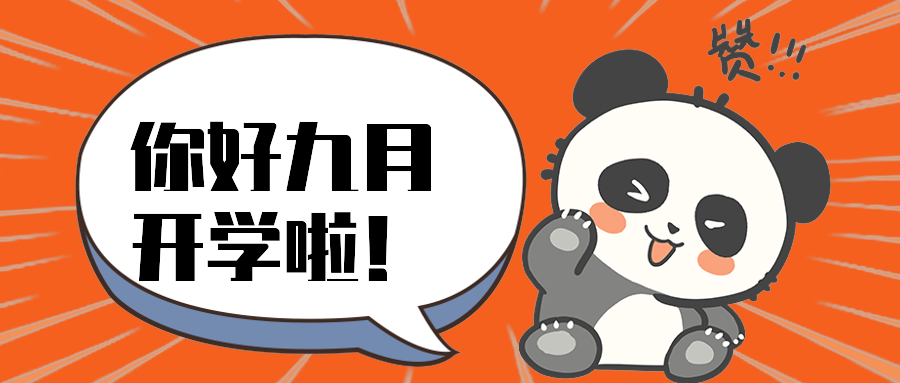 你好九月开学啦！