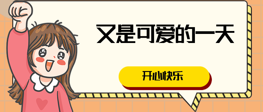 又是可爱的一天！