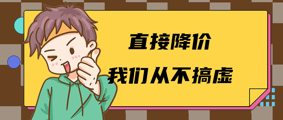 直接降价我们从不搞虚