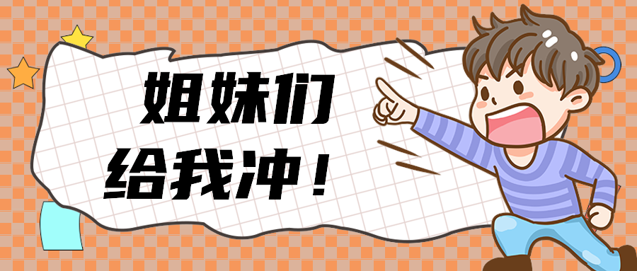 姐妹们给我冲！
