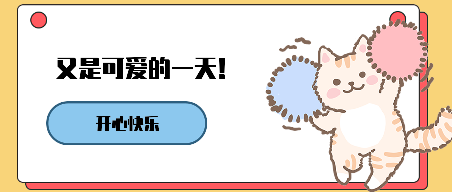 又是可爱的一天！