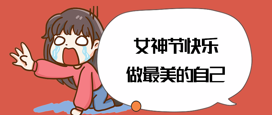 女神节快乐做最美的自己