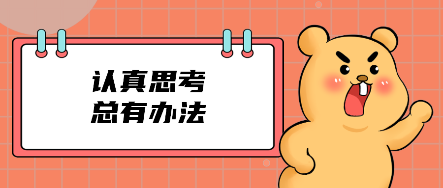 认真思考总有办法