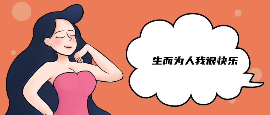 生而为人我很快乐