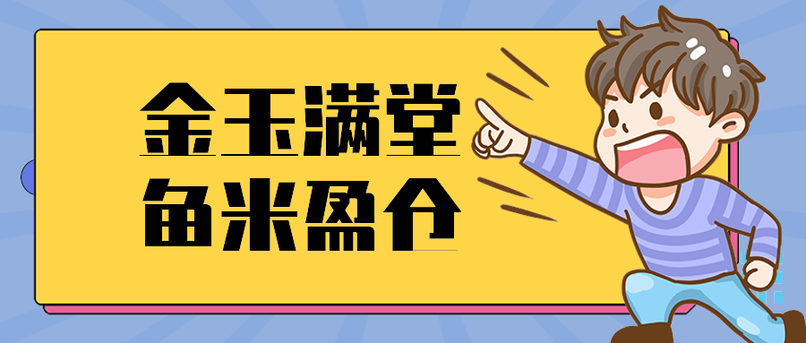 金玉满堂鱼米盈仓