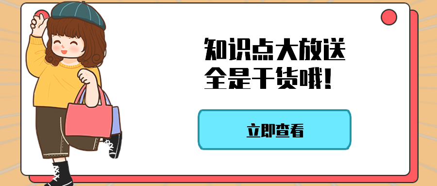 知识点大放送全是干货哦！