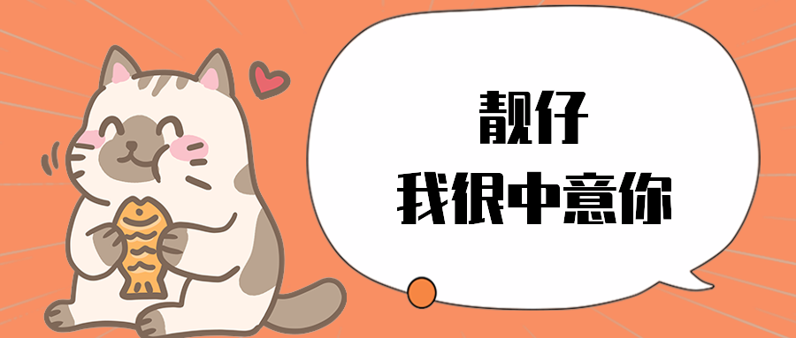 靓仔我很中意你
